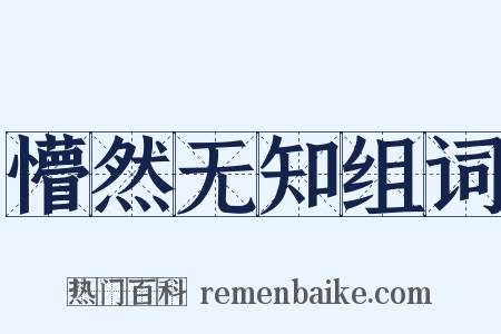 懵然无知组词是什么意思的图片